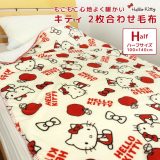 毛布 2枚合わせ毛布 ハーフケット ハーフサイズ 100×140cm ハローキティ ジュニアケット ジュニア毛布 ブランケット あったか とろける もうふ フランネル シープボア 洗える ナチュラル ポップ レトロ かわいい シンプル サンリオ Sanrio Hello Kitty キティ 送料無料