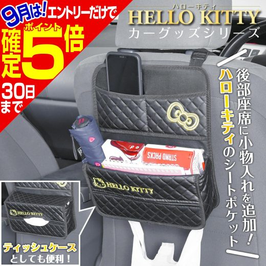 ＼エントリーでP5倍確定！／車用 収納 ハローキティ B&G シートバックポケット KT544 ブラック hello kitty メーカー直販 カー用品 セイワ(SEIWA)