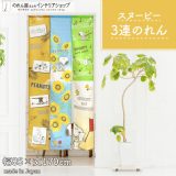 スヌーピー インテリア 雑貨 グッズ ひまわり 向日葵 SunFlower 85cm幅 170cm丈 夏 イエロー キャラクター 暖簾 ノレン 間仕切り カーテン タペストリー ポスター 目隠し 玄関 階段 洗面所 部屋 仕切り 棚 パントリー