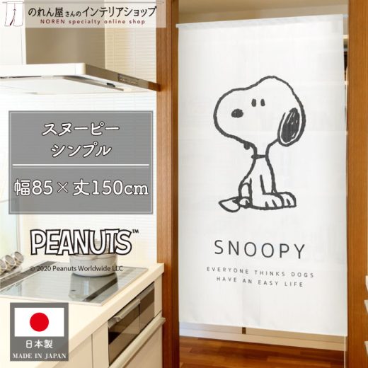 スヌーピー インテリア 雑貨 グッズ タペストリー ポスター グッズ 85cm幅 150cm丈 SNOOPY PEANUTS シンプル おしゃれ キャラクター 暖簾 ノレン 間仕切り カーテン 目隠し 玄関 階段 洗面所 部屋 仕切り 棚 パントリー 白