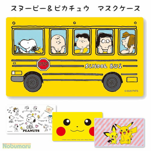 【メール便 送料230円/2点まで】キャラクター 抗菌 マスクケース スヌーピー ピカチュウ PEANUTS ポケモン すみっコぐらし 持ち運び 携帯用 衛生的 安心 不織布マスク 約3枚収納可能