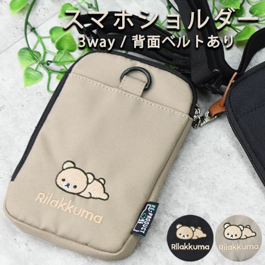 【お得な　クーポンあり】リラックマ　Rilakkuma スマホショルダー 3way ショルダー ポーチ ウエスト スマホケース 通学 通勤 キャラクター レディース メール便 mrk11gls【送料無料】