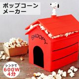 【日本未発売品】ポップコーンメーカー レンジ スヌーピー キッチン グッズ 限定 雑貨 情報 大人向け グッズ 豆 種 フレーバー ポップコーンマシン スイーツ シリコン製 電子レンジ 家庭用 ノンオイル 容器 機械 プレゼント