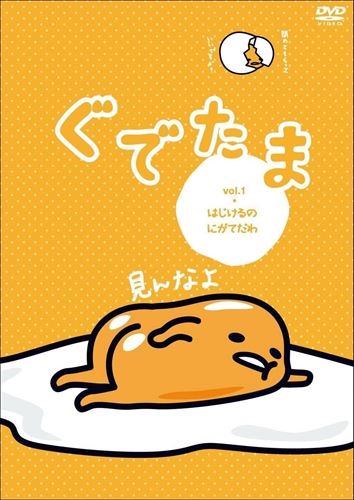 【おまけCL付】新品 ぐでたま vol.1 はじけるのにがてだわ / キッズ 子供 アニメ / (DVD) OED-10284