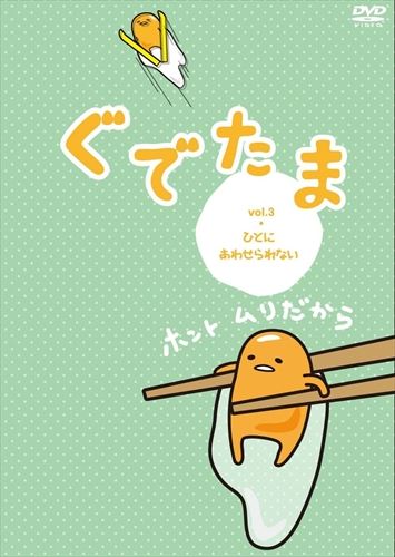 【おまけCL付】新品 ぐでたま vol.3 ひとにあわせられない / キッズ 子供 アニメ / (DVD) OED-10286