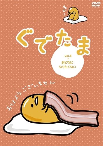 【おまけCL付】新品 ぐでたま Vol.5 おとなになりたくない (DVD) OED-10361-ODS