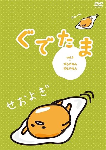 【おまけCL付】新品 ぐでたま Vol.6 ずるやすみずるやすみ (DVD) OED-10362-ODS