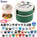 ＼10％OFF★／ SKATER スケーター お弁当箱 2段 丸形 抗菌 ランチボックス お弁当箱 コンパクト 弁当箱 女子 女性 男の子 女の子 おしゃれ 電子レンジ可 キャラクター 500ml フォーク付き カトラリー付き 幼稚園 小学生 高校生 食洗機対応 かわいい