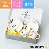 【送料無料】子ども食器セット 離乳食 食器セット プレゼント【スヌーピー(JOY)こども食器ギフトセット】5点セット レンジ対応 食洗機対応 日本製 出産祝い誕生日プレゼント 日本製【金正陶器】