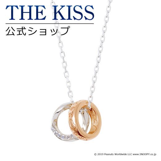 【ラッピング無料】【PEANUTS×THE KISSコラボ】スヌーピー THE KISS 公式ショップ シルバー ペアネックレス （レディース 単品） ペアアクセサリー カップル 人気 ジュエリーブランド THEKISS ペア ネックレス PN-SN504CB ブライダル【あす楽対応（土日祝除く）】