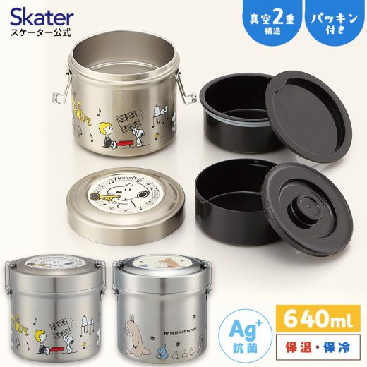 [3日〜11日 P5倍]抗菌 保温 弁当箱 真空 ステンレス ランチボックス 総 容量 640ml セパレート skater スケーター STLB2DXAG となりのトトロ スヌーピー【保温ジャー ランチジャー 真空ランチボックス 保冷 縦型 タイプ】