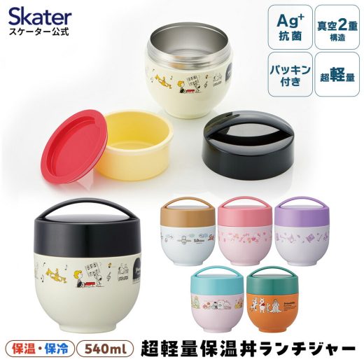 [18〜24日 P15倍]カフェ 丼 ランチボックス 540ml 保温 保冷 お弁当箱 レンジ対応 弁当箱 skater スケーター LDNC6AG ドラえもん すみっコぐらし スヌーピー【軽量 抗菌 おしゃれ 温かい お弁当 ランチジャー 丼型】