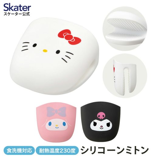 [25日4時〜 P15倍]シリコーン ミトン 鍋つかみ キャラクター シリコン製 かわいい skater スケーター KSLMT1 ハローキティ マイメロディ クロミ【シリコン キッチン グッズ 耐熱230度 食洗機対応 ハーフ】