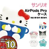 【マラソン中ポイント10倍】送料無料 サンリオキャラクターズ AirPods Pro(第2世代)/AirPods Pro対応シリコンケース SANG-274 /ハローキティ マイメロディ クロミ シナモロール ハンギョドン 推し活