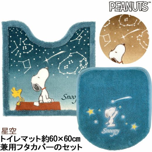 星空 スヌーピー トイレマットとフタカバーのセット 60×60