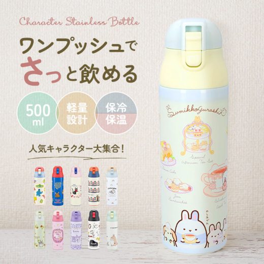 ステンレスボトル 500ml 好評 直飲み 子ども おしゃれ キャラクター ワンプッシュ ダイレクトボトル かわいい 保冷 保温 水筒 子供 キッズ 軽量 トトロ ディズニー スヌーピー すみっコぐらし ミッキー キティ