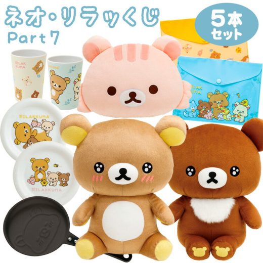 500円クーポン配布！【セット商品(set0672)】リラックマ ネオ・リラッくじ Part7 5本セット みんなでまんぷくまくまく【ラッピング不可】