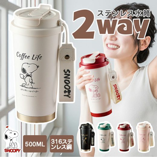 ★楽天スーパーSALE★敬老の日ギフト★ 2way 水筒 キッズ 直飲み ストロー 500ml 水筒 コーヒーカップ★ 滑り止め 水漏れ防止 保温保冷 snoopy 大人用 水筒 キッズ ストロー かわいい 魔法瓶 水筒 スポーツドリンク 水筒 大人用 カバー スヌーピー 水筒 キッズ ステンレス