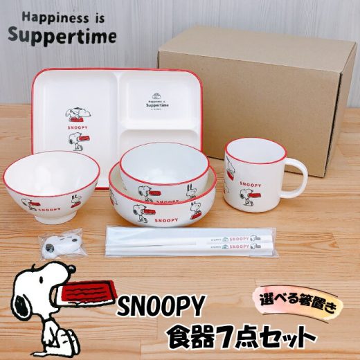 【 楽天スーパーSALE限定 10%OFF 】スヌーピー 食器7点セット Happiness is Suppertime 【オリジナルギフトボックス入り】子ども食器 食器セット 子供用 食器 日本製 出産祝い 誕生日 プレゼント ギフト 電子レンジ対応 食器洗浄機対応 金正陶器 ベビー食器 SNOOPY