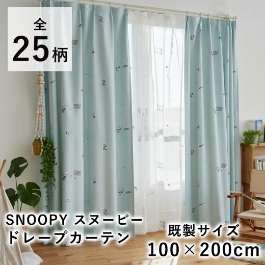 【20時〜4H限定★最大20％OFFクーポン】SNOOPY スヌーピー カーテン ドレープ 厚手【既製サイズ/100×200cm ※1枚入り※ 】ピーナッツ PEANUTS ウッドストック チャーリーブラウン 遮光 ウォッシャブル 北欧 国産 日本製