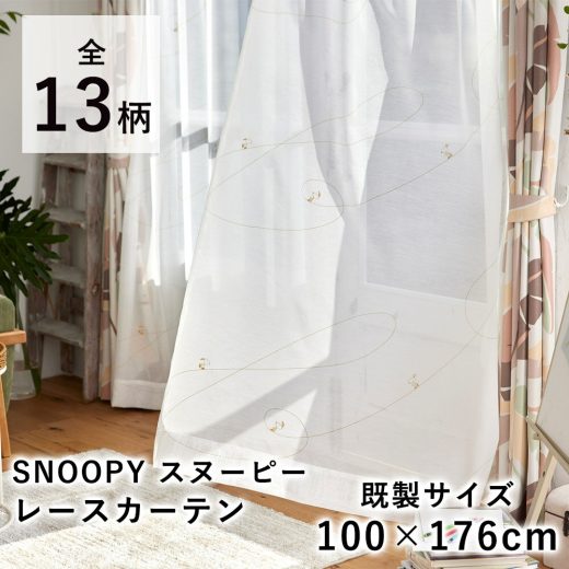 【20時〜4H限定★最大20％OFFクーポン】SNOOPY スヌーピー レースカーテン【既製サイズ/100×176cm ※1枚入り※】シアー ボイル ウッドストック ピーナッツ PEANUTS ウォッシャブル 西海岸 北欧 国産 日本製 新生活 父の日