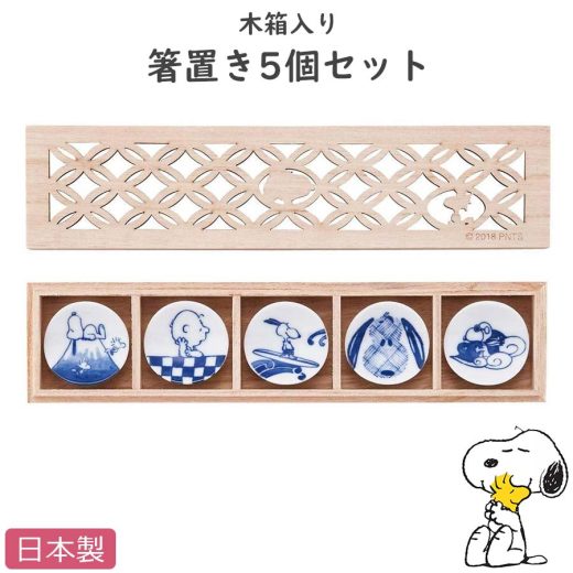 【スヌーピー 木箱入箸置揃】箸置き5点セット SNOOPYグッズ 大人向け和食器 食洗機対応 日本製【山加商店】