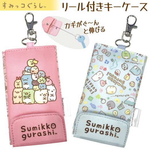 すみっコぐらし すみっこ ランドセル リュック ランドセル用 防犯 紛失防止 鍵 キーケース キーホルダー 小学生 男の子 女の子 可愛い 定形外郵便発送【△規格内】/すみっコキー