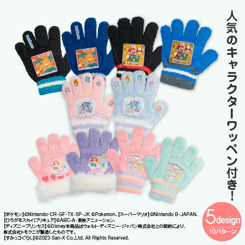 【20日限定30%offクーポン】【正規品】【ポケットモンスター】 【スーパーマリオ】 【プリキュア】 【ディズニープリンセス】 【すみっコぐらし】 キャラクター手袋 キッズ 子供 のびのび手袋 暖かい 子ども 女の子 誕生日 プレゼント 男の子こども 雪遊び