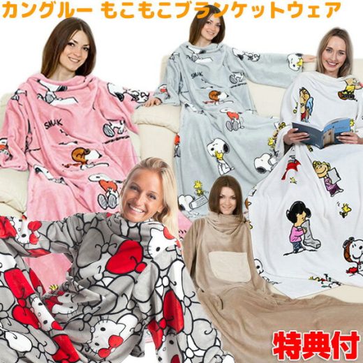 スヌーピーグッズ 着る毛布 あったか 可愛い かわいい あったかグッズ もこもこ ブランケット ウェア スヌーピー ハローキティ レディース メンズ 着るブランケット あったかルームウエア 子供 ぬくぬくグレー ロング 送料無料