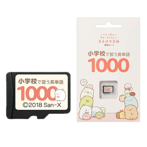 【9/10限定2人に1人最大100%P付与】すみっコぐらし 小学校で習う英単語1000 すみっコぐらしの英単語学習機専用学習カード EGS-C001 すみっこぐらし 専用カード 小学生用1000語収録 おもちゃ 勉強 可愛い 誕生日 プレゼント クリスマスプレゼント ギフト 女の子 男の子 子供