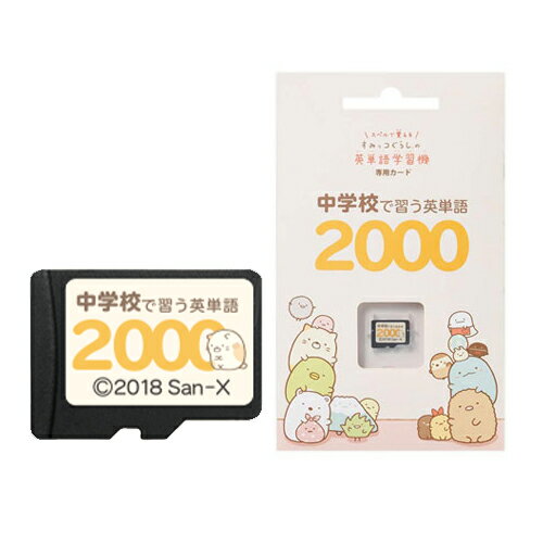 すみっコぐらし 中学校で習う英単語2000 すみっコぐらしの英単語学習機専用学習カード EGS-C002 すみっこぐらし 専用カード 中学生用2000語収録