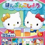 ハローキティといっしょにお勉強 はんぶんこしよう 5話入り [DVD]