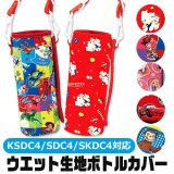 ＼10％OFF★／ SKATER ウエット生地 ボトルカバー 水筒カバー ショルダー 子供 水筒ケース スケーター 水筒 カバー ホルダー ペットボトルカバー キッズ 男の子 女の子 幼稚園 小学校 携帯 水筒 ケース おしゃれ キャラクター 水筒入れ ディズニー ショルダー紐 こども WSSC3