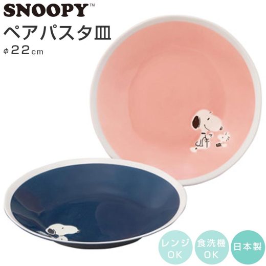 食器セット【スヌーピー ペアパスタプレートセット（more SNOOPY）】Φ22cm パスタ皿 カレー皿 深皿 グッズ 陶器 大人 かわいい おしゃれな食器 日本製 電子レンジ対応・食洗機対応【山加商店】