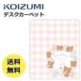 【P5倍】デスクカーペット リラックマ YDK-210RKサンリオ コイズミ 2023年モデル　学習デスク　傷防止