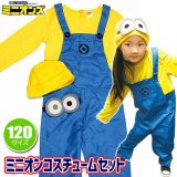 公式 ミニオン コスチュームセット （120cm）　　[子供用 ルームウェア ミニオン なりきり コスプレ MINIONS ハロウィン コスチューム ハロウィン イベント]【018783】