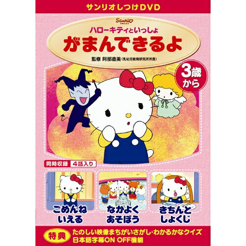 しつけアニメ・ハローキティといっしょ がまんできるよ 他3作 【DVD】