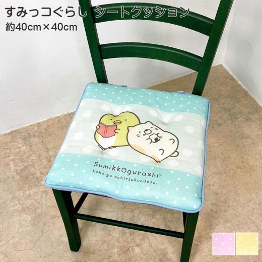 シートクッション すみっコぐらし ひも付き 約40cm×40cm ポリエステル100％ 室内 椅子 学習デスク リビング ピンク クリーム グリーン インテリア マット 正方形 クッション ピンク クリーム グリーン