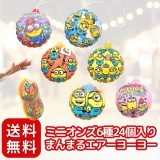 ミニオンズまんまるエアーヨーヨー 景品 キャラクター〔 お祭り / イベント / 子供会 / 露店 / 縁日 〕個包装 可愛い