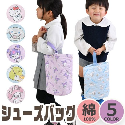 ＼10％OFF★／【送料無料】 シューズバッグ キルティング キャラクター サンリオ 男の子 女の子 上履き入れ 上靴入れ 上履き バッグ シューズバック うわぐつ 入れ うわばき いれ 上履きケース 上靴ケース 綿 100％ コットン キッズ ジュニア 通園 通学 ネームタグ付き