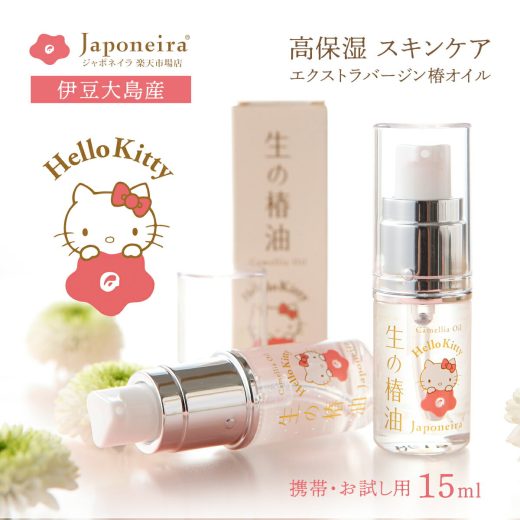 HELLO KITTYコラボ 『生の椿油』15ml｜ ハローキティ 椿オイル つばき油 ツバキ油 ツバキオイル 携帯用 お試し 無添加 100％ 保湿 乾燥肌 敏感肌 スキンケアオイル ローション ボディケア 美容液 ヘアオイル ベビーオイル 子供 全身 肌 髪 頭皮 顔 伊豆大島 ジャポネイラ