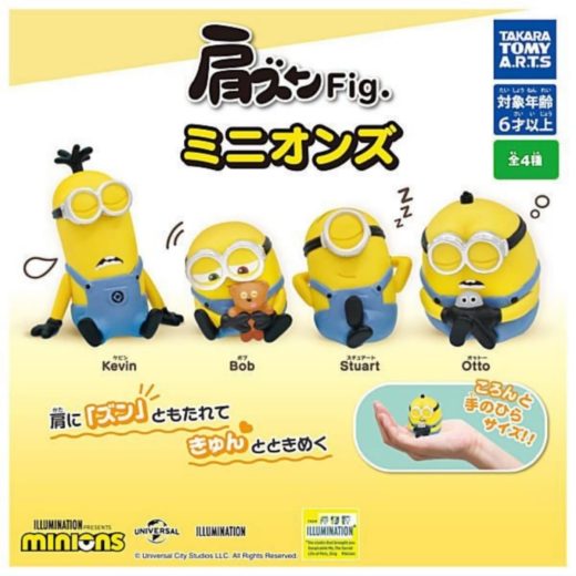 [タカラトミーアーツ] 肩ズンFig. ミニオンズ × 全4種セット フルコンプ ガチャガチャ カプセルトイ