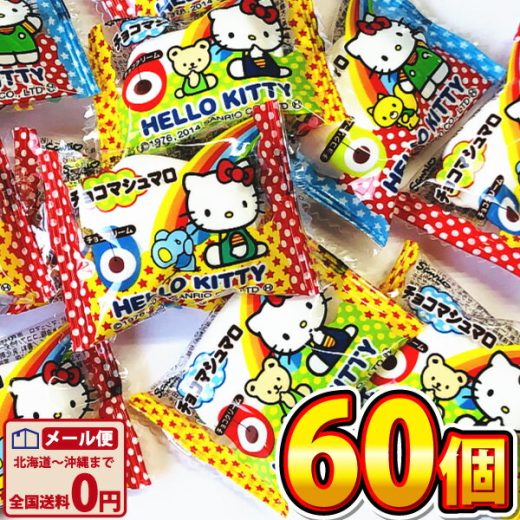 【ゆうパケットメール便送料無料】エイワ ハローキティ チョコマシュマロ 60個【大量 プレゼント おやつ お試し ポイント消化 個包装 子供 お祭り お返し】【販促品 ハロウィン 景品 お菓子 駄菓子】