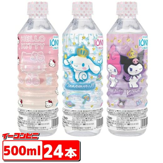 ブルボン サンリオキャラクター イオン水 500ml 1ケース(24本)（ハローキティ、マイメロディ&クロミ、シナモロール）