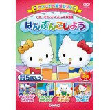 ハローキティといっしょにお勉強 はんぶんこしよう