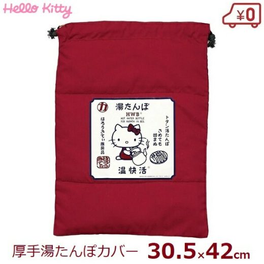 マルカ 湯たんぽ カバー 袋 ハローキティ ようかん 厚手 金属製対応 約30×42cm 容量1.8～3.5Lまで 袋のみ 巾着タイプ かわいい キャラクター ゆたんぽ 足元 保温 寝具