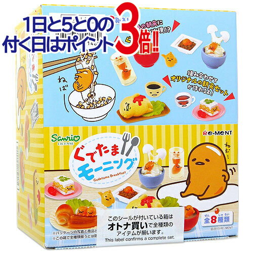 【1日と5・0のつく日はポイント3倍！】リーメント ぐでたま ぐでたまモーニング 全8種/BOX◆新品Ss【即納】【コンビニ受取/郵便局受取対応】