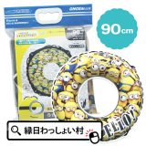 ミニオン うきわ 90cm ミニオンズ 小学生 中学生 12歳以上 minons プール 夏休み スイミング 海水浴 海 川 映画 アニメキャラクターグッズ 浮き輪 ウキワ 男の子 女の子 子供 人気 ボール ビニール 可愛い こども レジャー キッズ 水泳 【13時までの注文で当日発送】