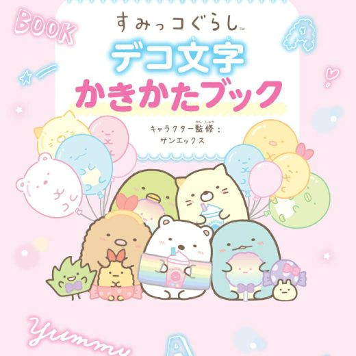 すみっコぐらし　デコ文字かきかたブック （キラピチレッスン） [ サンエックス ]