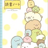 すみっコぐらしの読書ノート （ちゃおノベルズ） [ サンエックス ]